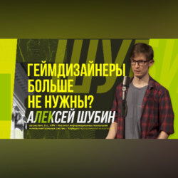 Научный стендап | Геймдизайнеры – кто это?