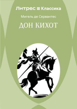 Дон Кихот