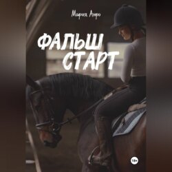 Фальшстарт