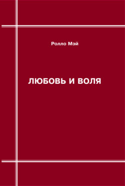 Любовь и воля
