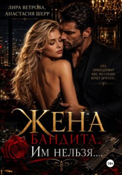 Жена бандита. Его запретная мечта