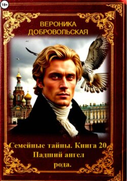 Семейные тайны. 20 книга. Падший ангел рода