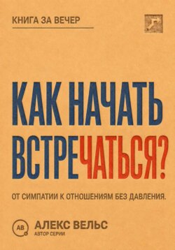 Как начать встречаться? От симпатии к отношениям без давления и неопределённости