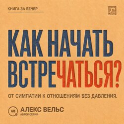 Как начать встречаться? От симпатии к отношениям без давления и неопределённости