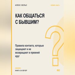 Как общаться с бывшим? Правила контакта, которые защищают и не возвращают в прежний круг