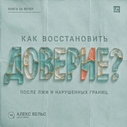 Как восстановить доверие? Что делать после лжи, нарушения границ или тяжёлой ошибки