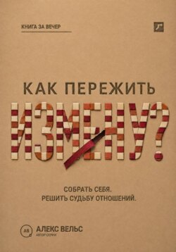 Как пережить измену? Собрать себя после предательства и решить судьбу отношений