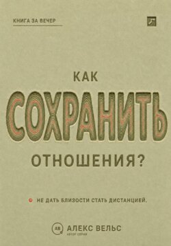 Как сохранить отношения? Решения, которые не дают близости превратиться в дистанцию