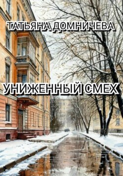 Униженный смех