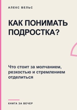 Как понимать подростка? Что стоит за молчанием, резкостью и стремлением отделиться