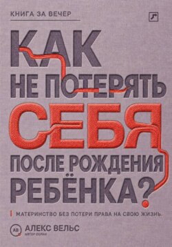 Как не потерять себя после рождения ребёнка? Материнство, усталость и возвращение права на собственную жизнь