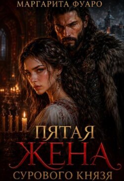 Пятая Жена Сурового Князя