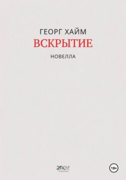 Вскрытие