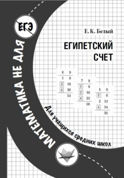 Египетский счет
