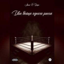 Два бойца одного ринга