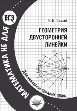 Геометрия двусторонней линейки