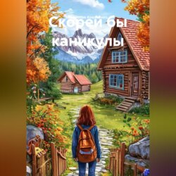 Скорей бы каникулы