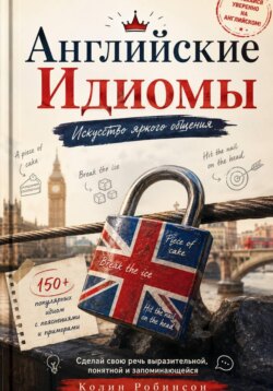 Английские Идиомы Искусство яркого общения