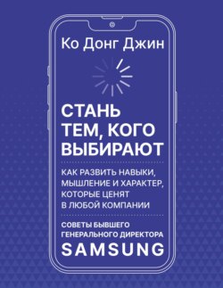 Стань тем, кого выбирают. Как развить навыки, мышление и характер, которые ценят в любой компании. Советы бывшего генерального директора Samsung