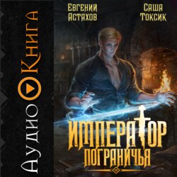 Император Пограничья 10