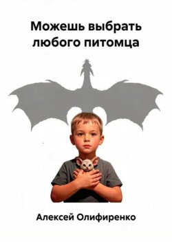 Можешь выбрать любого питомца