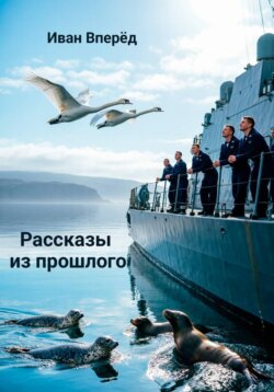 Рассказы из прошлого