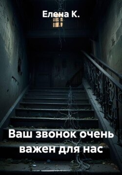 Ваш звонок очень важен для нас