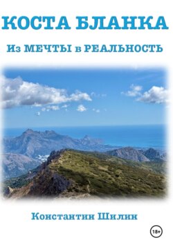 Коста Бланка "От Мечты в Реальность"