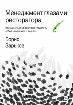 Менеджмент глазами ресторатора