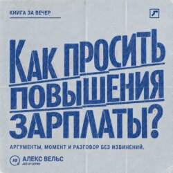 Как просить повышения зарплаты? Аргументы, правильный момент и разговор о деньгах без извинений