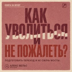 Как уволиться и не пожалеть? Понять, пора ли уходить, подготовить переход и не сжечь мосты