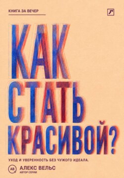 Как стать красивой? Уход, стиль и уверенность без погони за чужим идеалом