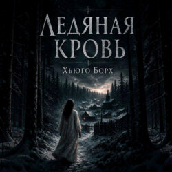 Ледяная кровь