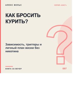Как бросить курить? Зависимость, триггеры и личный план жизни без никотина