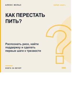Как перестать пить? Распознать риск, найти поддержку и сделать первые шаги к трезвости