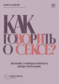 Как говорить о сексе? Желания, границы и близость между взрослыми партнёрами