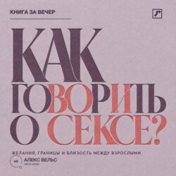 Как говорить о сексе? Желания, границы и близость между взрослыми партнёрами