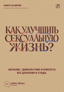 Как улучшить сексуальную жизнь? Желание, удовольствие и близость без давления и стыда