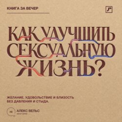 Как улучшить сексуальную жизнь? Желание, удовольствие и близость без давления и стыда