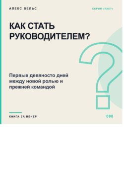 Как стать руководителем? Первые девяносто дней между новой ролью и прежней командой