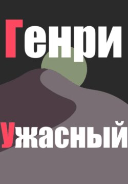 Генри Ужасный