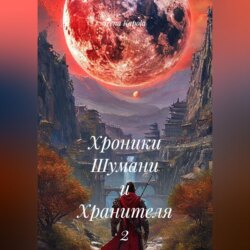 Хроники Шумани и Хранителя 2 часть