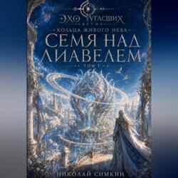 Семя над Лиавелем. Кольца живого неба. Книга 1