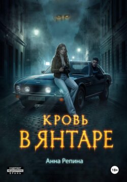 Кровь в Янтаре