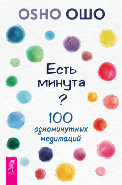 Есть минута? 100 одноминутных медитаций
