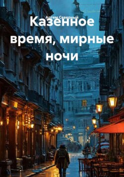Казенное время, мирные ночи