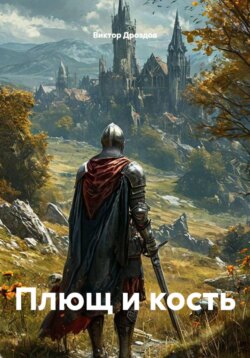 Плющ и кость