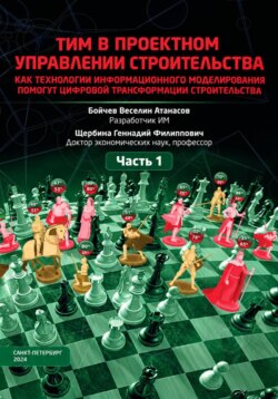 ТИМ в проектном управлении строительства. Часть 1