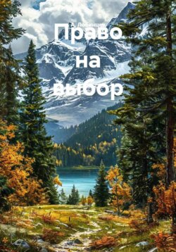 Право на выбор