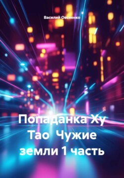 Попаданка Ху Тао Чужие земли 1 часть